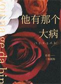他有那个大病英语翻译