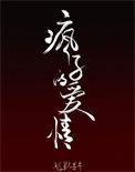 疯子的爱情最新