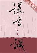 谎言之诚by笔趣阁免费阅读