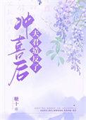 冲喜夫郎文