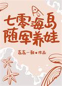 七零海岛随军养娃荔荔一朝晋江
