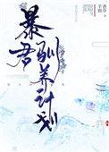 暴君驯养计划书评