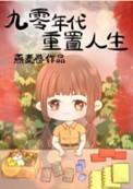 九零年代重置人生燕麦卷免费观看
