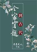 全家穿越古代去种田全文免费阅读