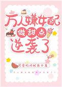 万人嫌女配重生