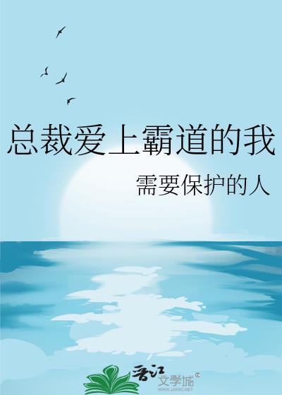 霸道总裁爱上我之