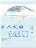 别人家的女朋友是什么样的