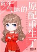 被夺气运的原配重生了免费阅读