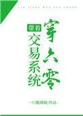 带着交易系统穿六零全文在线阅读