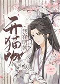 我在明朝开猫咖 江雨声