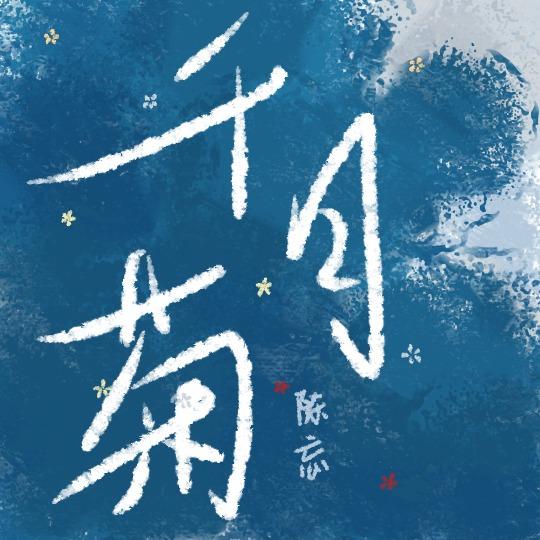 千日菊花语