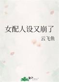 第105章 反派女配人设崩了