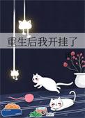 重生后我开挂了 免费阅读