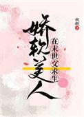 娇软美人在末世文求生免费阅读