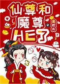 魔尊女配逆袭