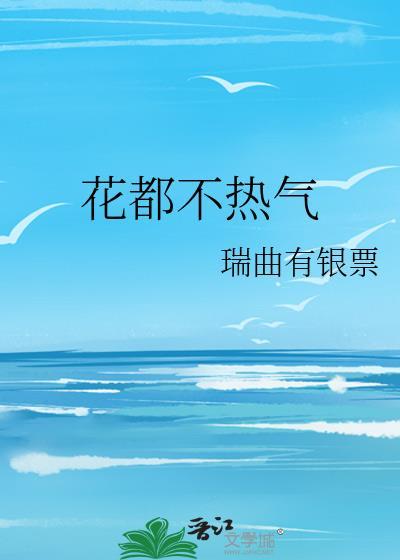 花都不热气广府三部曲