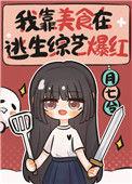 我靠美食直播火遍全宇宙
