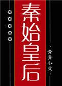 秦始皇皇后列表排名表