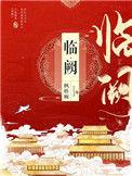 临阙阁游戏
