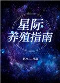 我靠开养殖场火爆全星际 番外