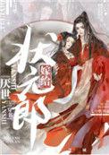 嫁给厌世状元郎穿书免费阅读