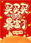 买买买后我暴富了 与小楼全文