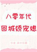 八零年代回城娇宠媳 标签