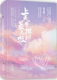 上天安排的的最大嘛
