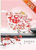 福气小娘子作者金阿淼