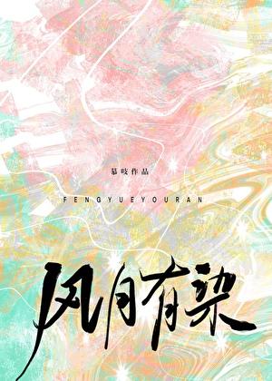 风月有染免费阅读