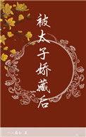 被太子娇藏后全文免费阅读