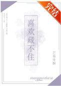 喜欢藏不住宁希余忱TXT