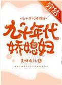 九十年代娇娇媳