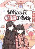 替嫁后我驯服了病娇(重生) 柚一只梨
