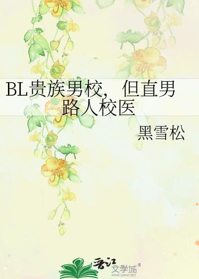 但直男路人校医最新章节