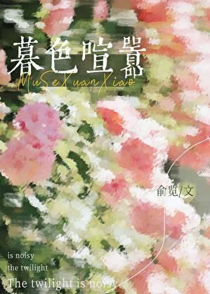 暮色喧嚣免费全文阅读