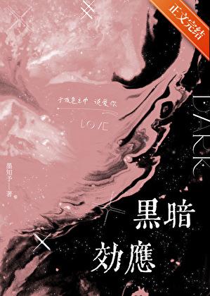 黑暗效应TXT