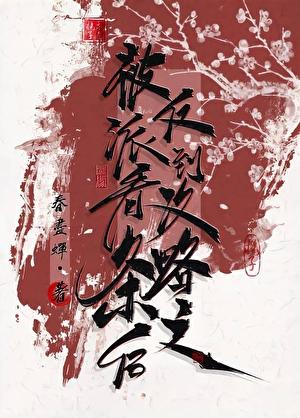被反派看上了怎么办