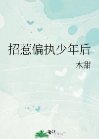 招惹偏执少年后木甜免费观看