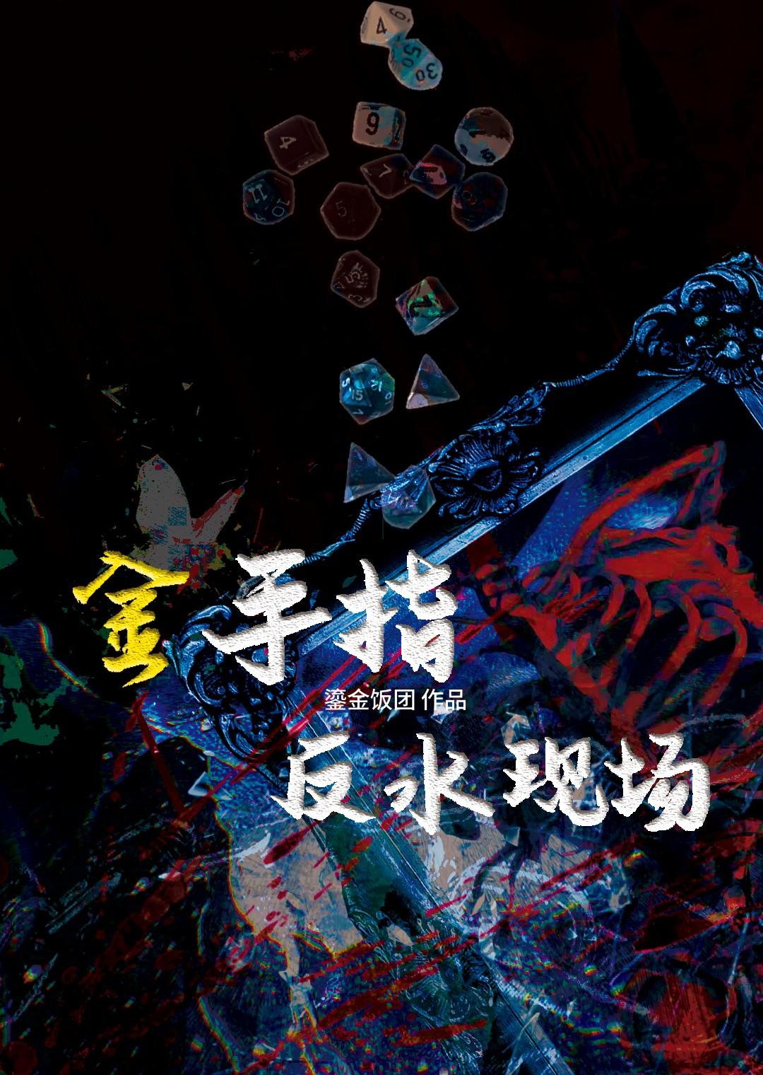 反向金手指