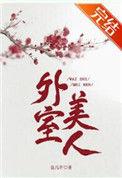 外室美人谢屿叶轻罗