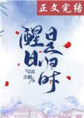 醒日是归时结局是什么