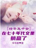 年代文真千金的绿茶妈150