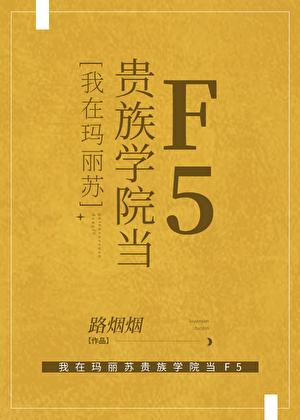我在玛丽苏文里当包租婆