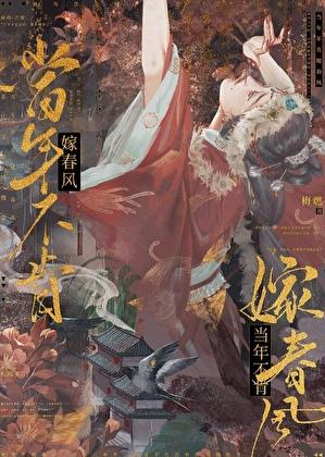 当年不肯嫁春风下一句是什么