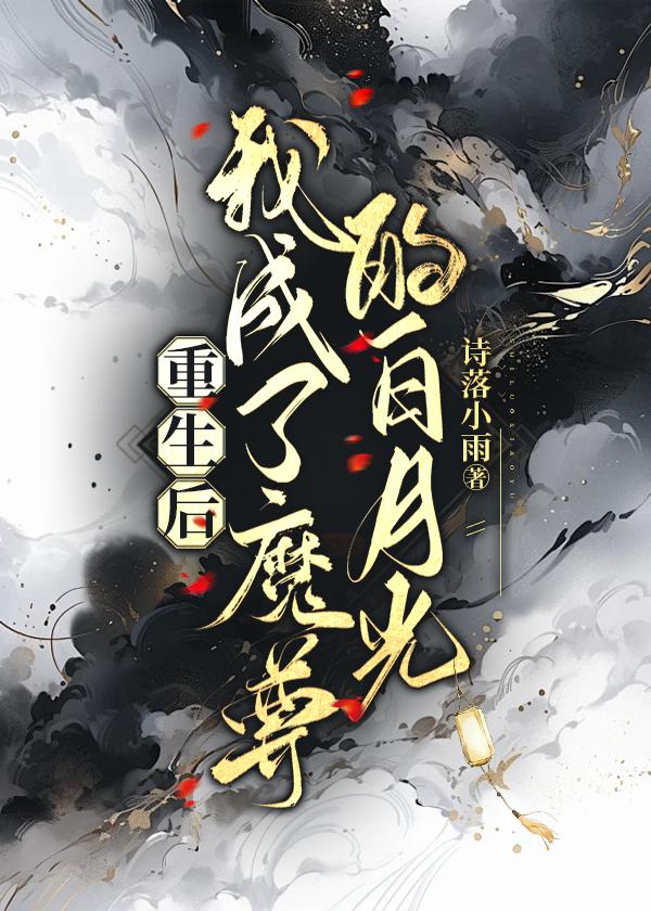 重生后我成魔尊的白月光穿书