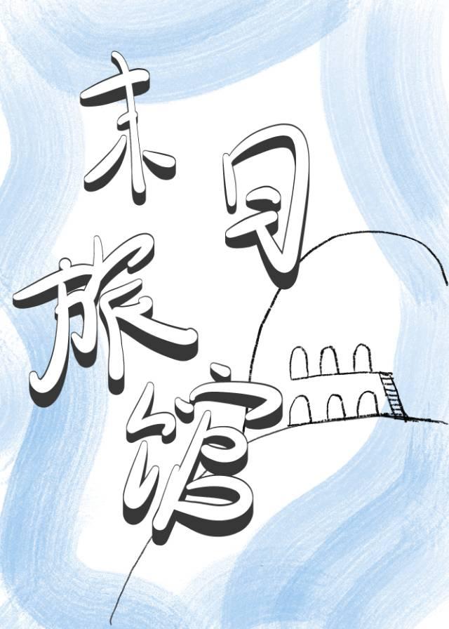 末世建造房屋类