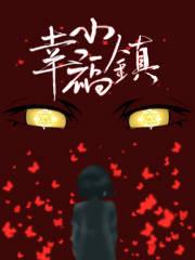 楚雄幸福小镇