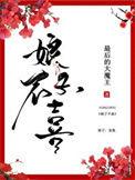 娘子不愁嫁