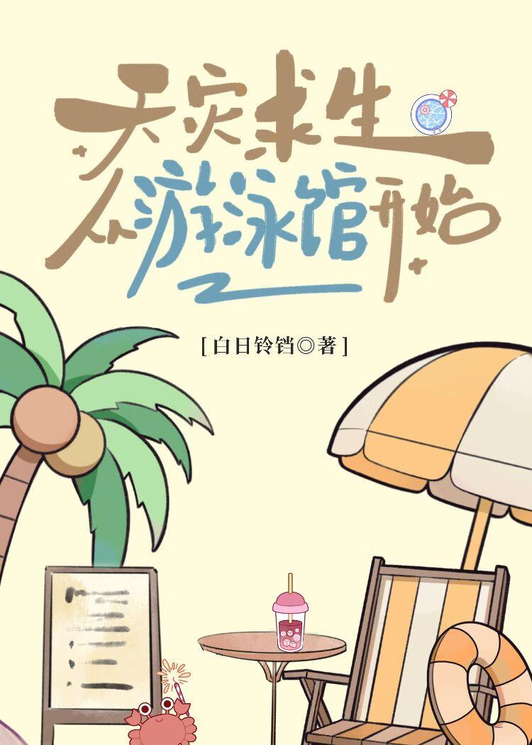 天灾求生从游泳馆开始免费